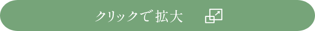 クリックで拡大