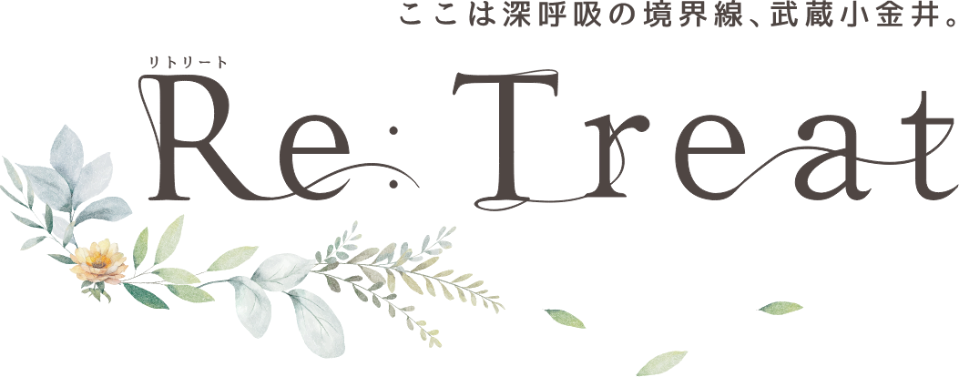 リトリート Re:Treat ここは深呼吸の境界線、武蔵小金井。