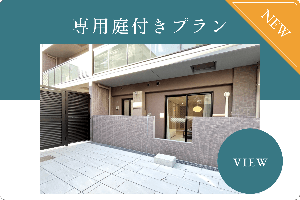 専用庭付きプラン
