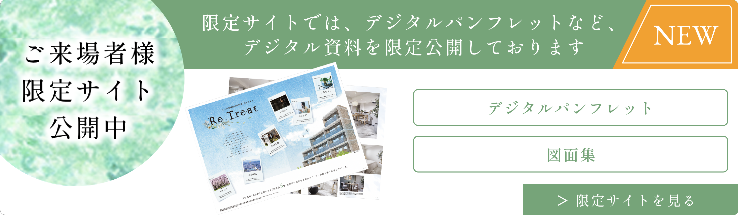 来場者様限定サイト