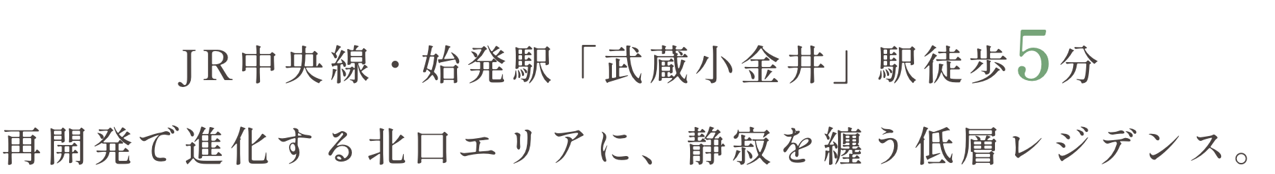 JR中央線・始発駅「武蔵小金井」駅徒歩5分 再開発で進化する北口エリアに、静寂を纏う低層レジデンス。
